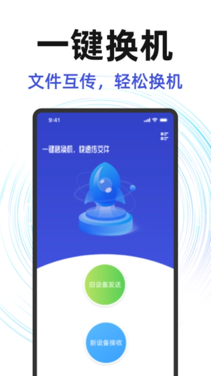 换机克隆同步助手-手机搬家