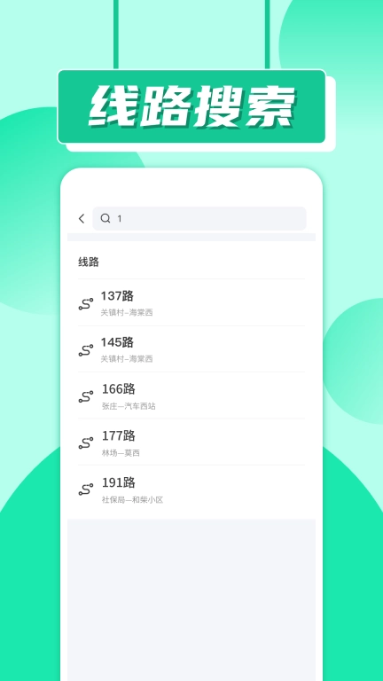 实时公交车