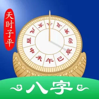 天时子平八字-科学学易
