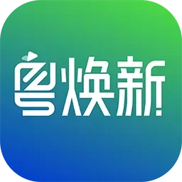 粤焕新