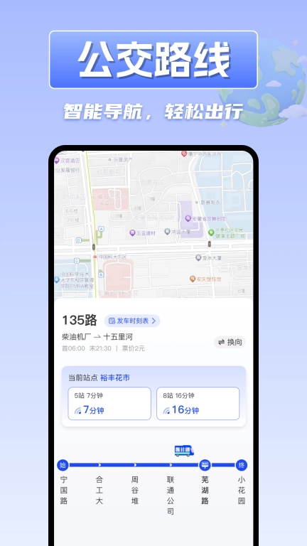 掌上实时公交车