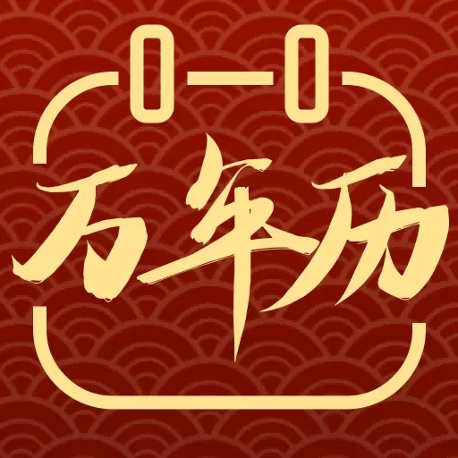 全能老黄历