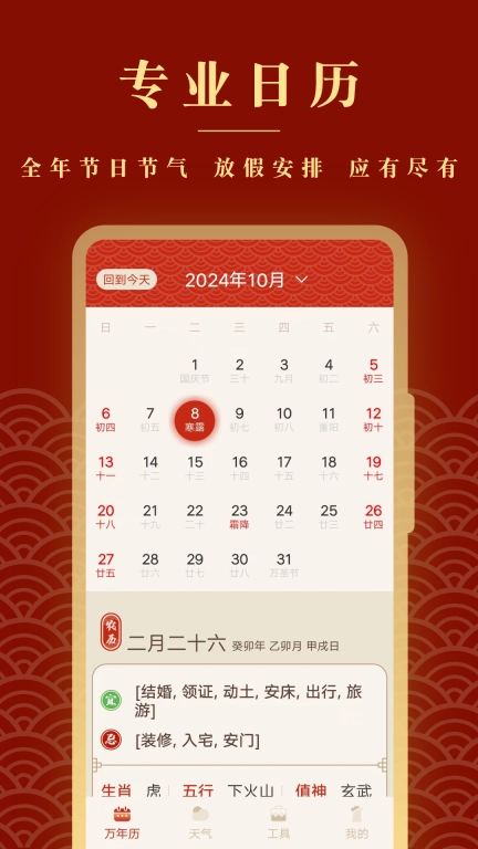 全能老黄历
