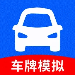 车牌模拟器