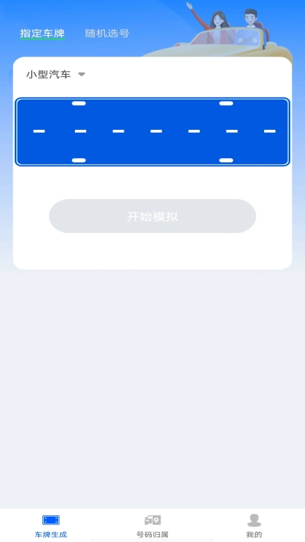车牌模拟器