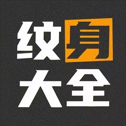 纹身图案多多