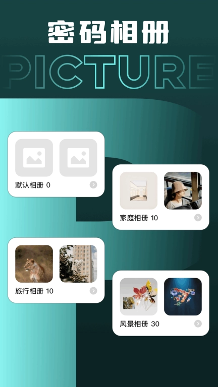 密码相册
