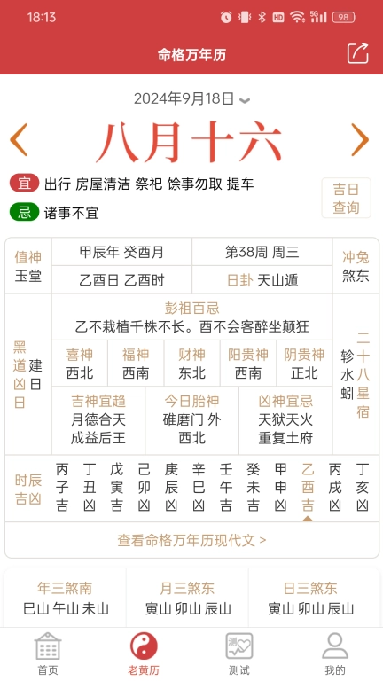 命格万年历