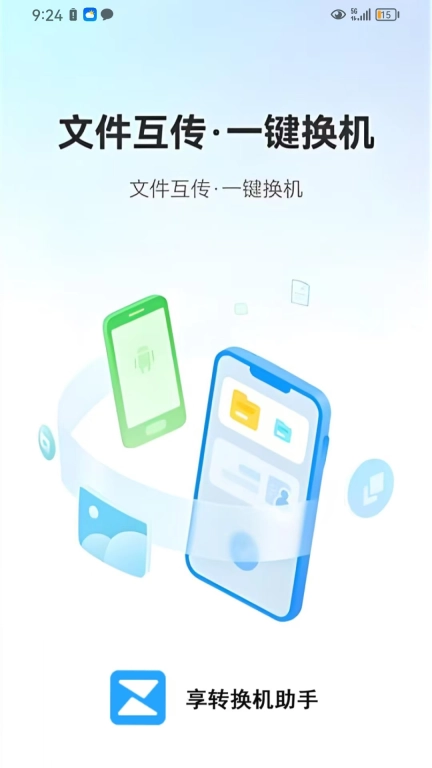 享转换机助手