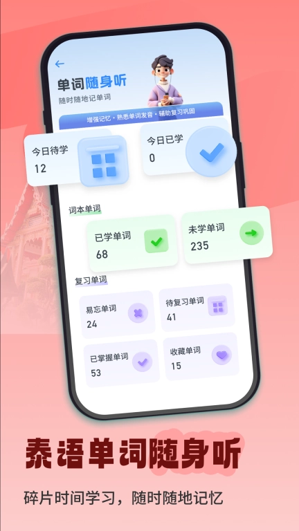 泰语单词随身听-泰语背单词