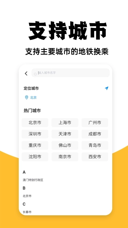 免费地铁查询-实时地铁