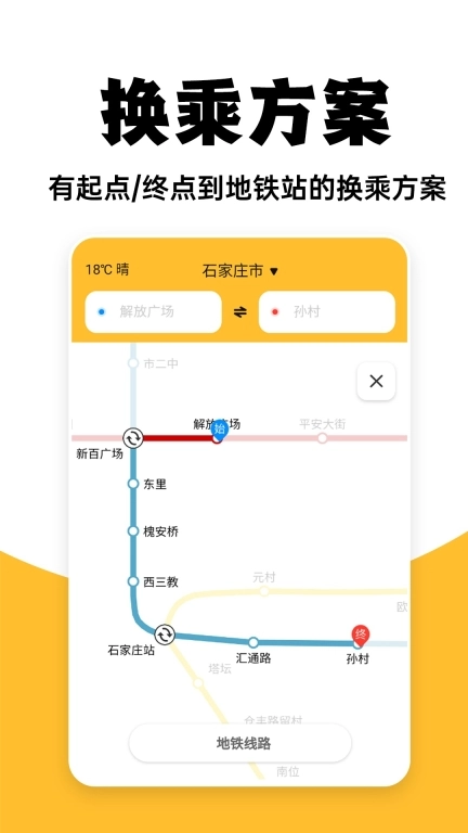 免费地铁查询-实时地铁