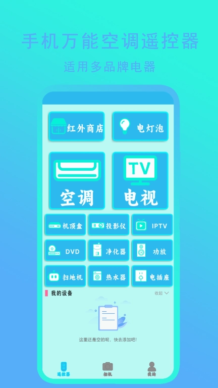 手机万能空调遥控器