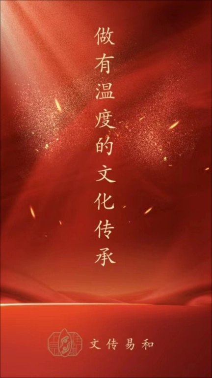文传易和