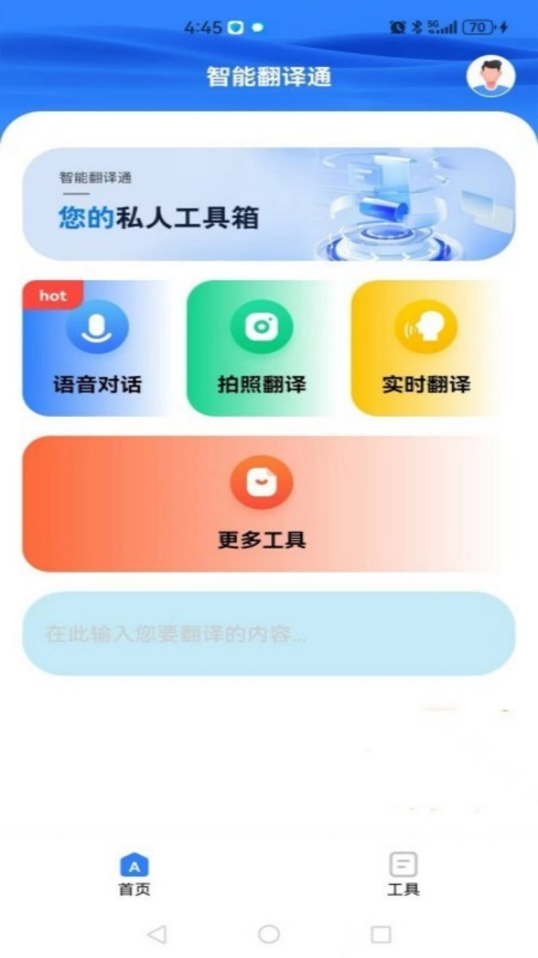 智能翻译通