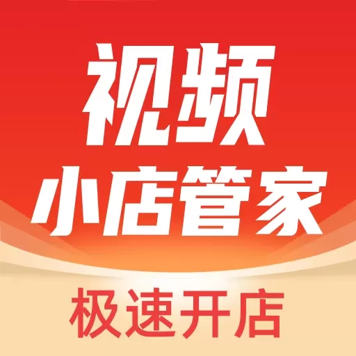 视频小店管家-视频号助手