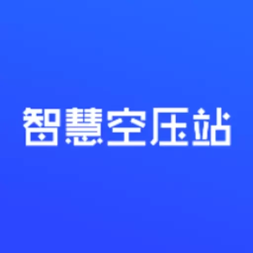 空压站