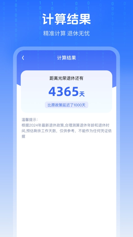 退休时间计算器