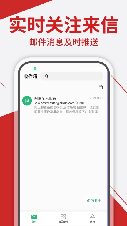 免费手机邮箱管家