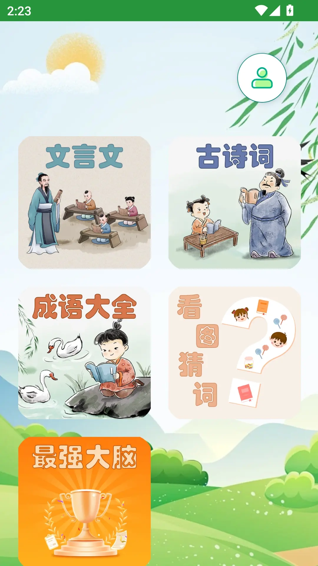 古文观赏-文言文诗词成语
