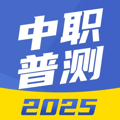 中职普测