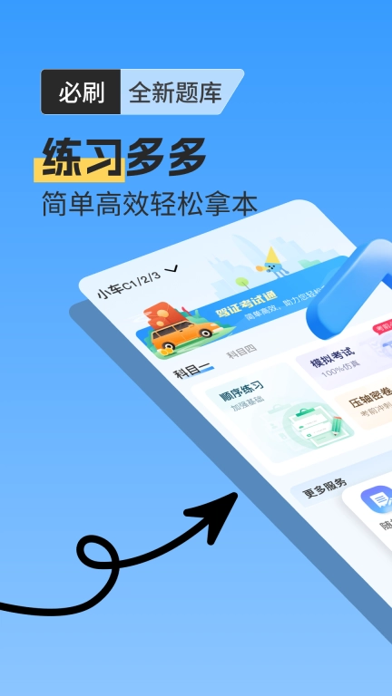 驾证考试通-驾考新规考试模拟