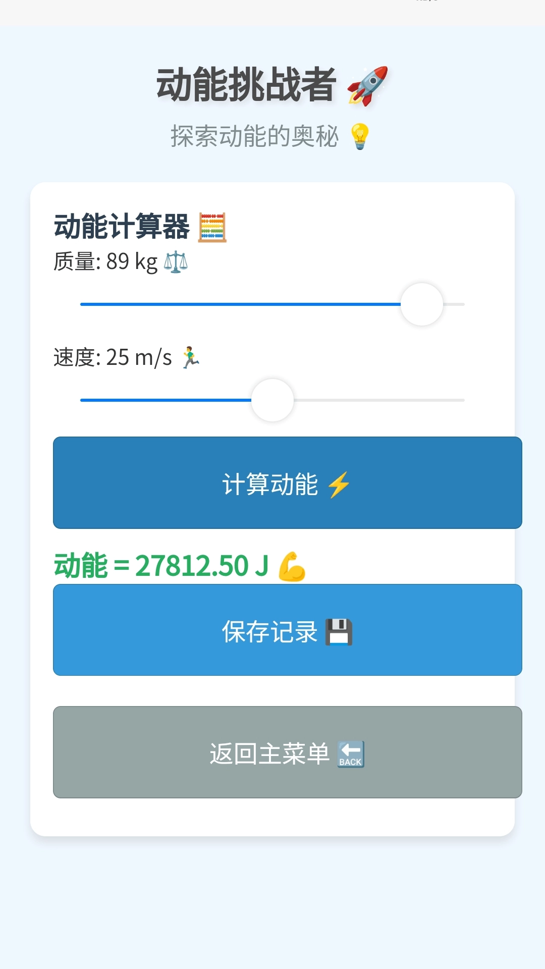 动能挑战者