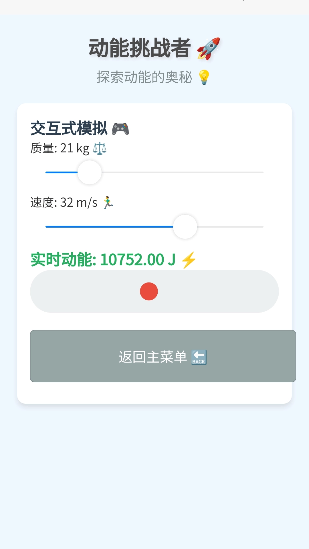 动能挑战者