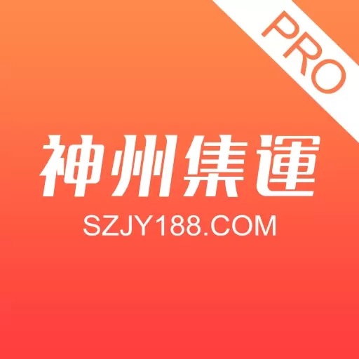 神州集运