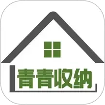 青青收纳师