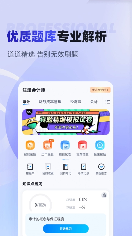 注册会计师考试聚题库