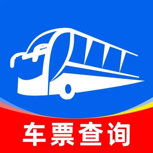 掌上汽车票
