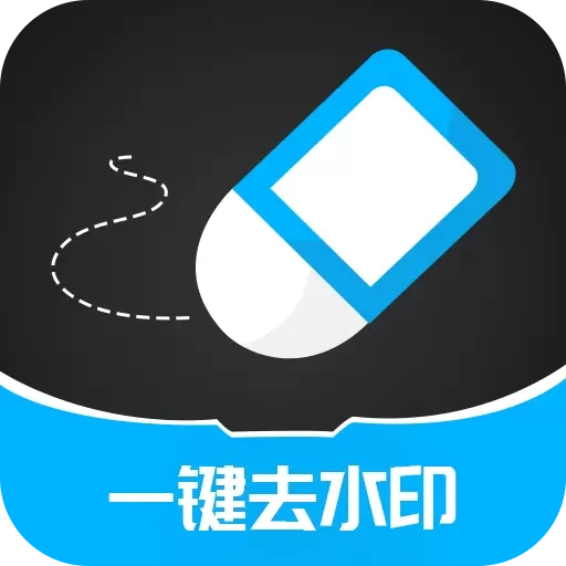 一键消除水印