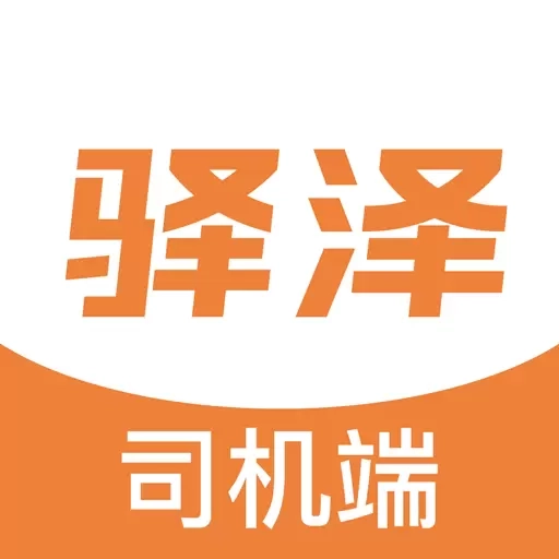 驿泽司机端