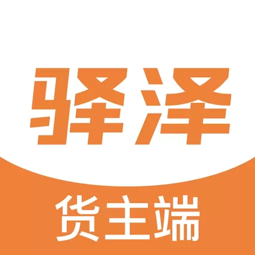 驿泽企业端