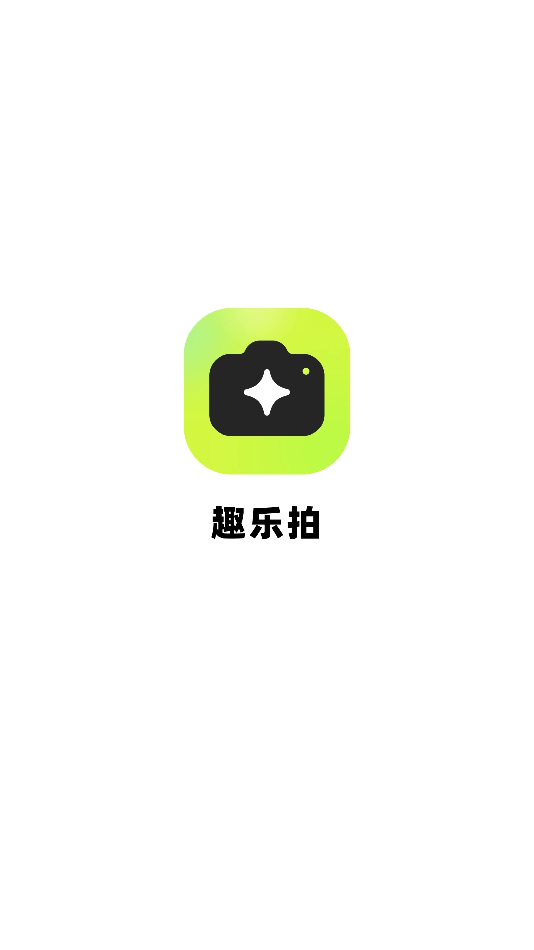 趣乐拍