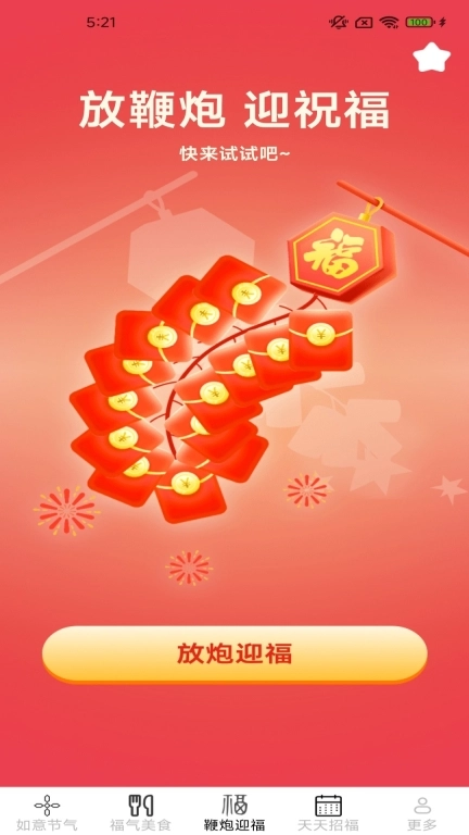如意招福