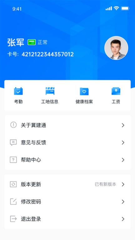 冀建通-工人端