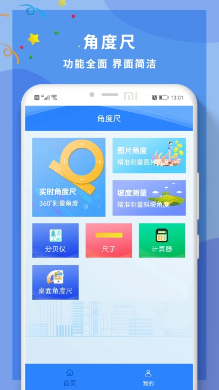 角度尺角度测量软件