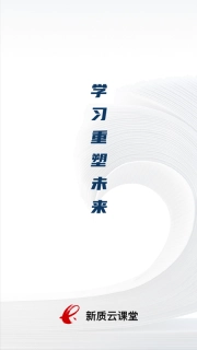 新质云课堂