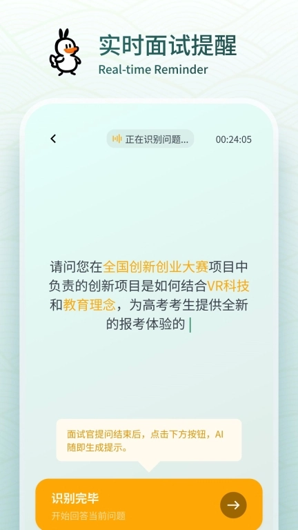 多面鹅-AI面试提词器