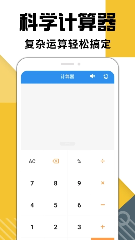 手机计算器