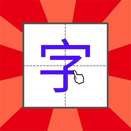 儿童学写字