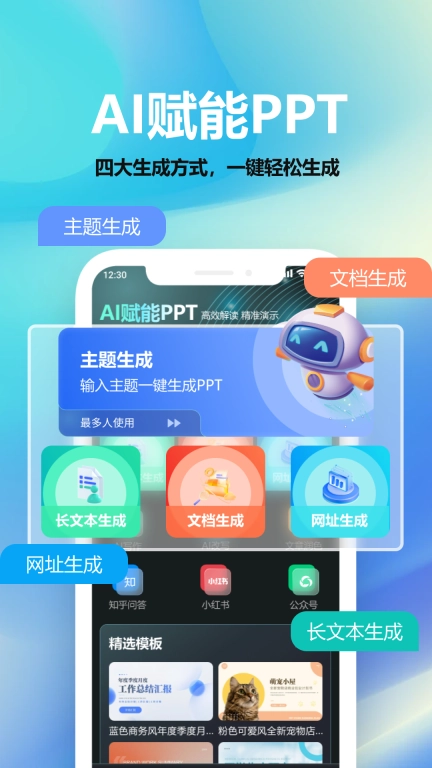 AIPPT助手-一键生成