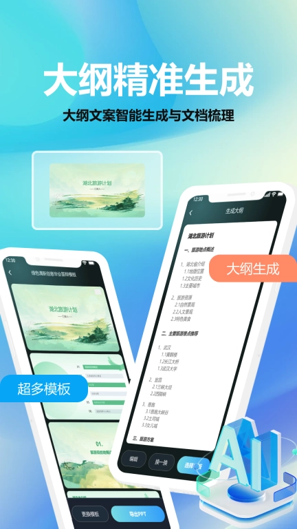 AIPPT助手-一键生成