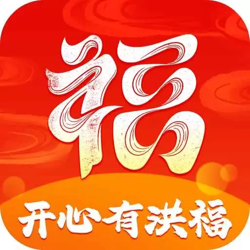 开心有洪福