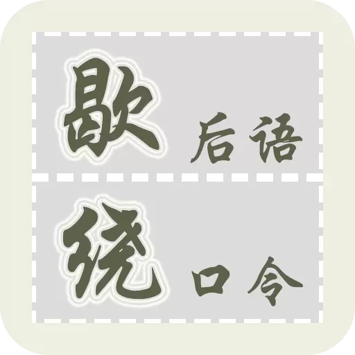 歇后语绕口令