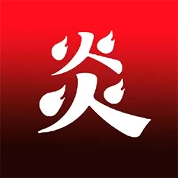 炎推助手