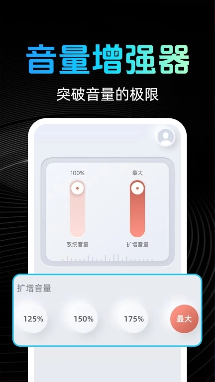 手机音量放大器