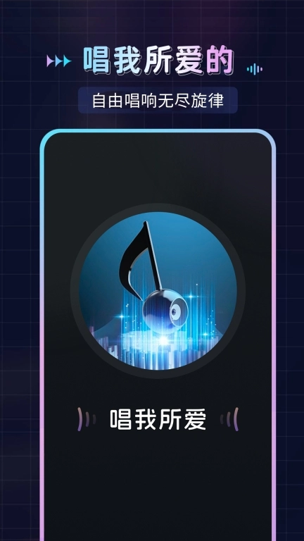 免费唱歌K歌-全民唱歌